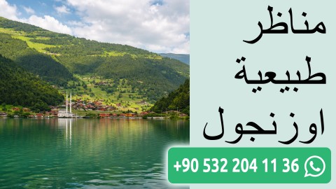 مناظر طبيعية اوزنجول